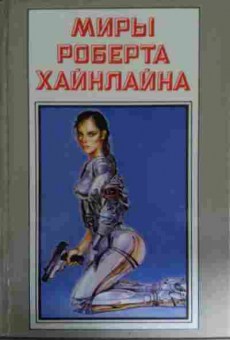 Книга Хайнлайн Р. Книга 15 Меня зовут Фрайди, 11-14704, Баград.рф